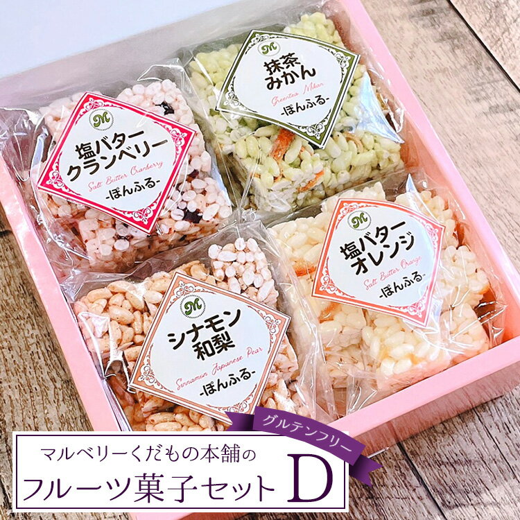 マルベリーくだもの本舗のフルーツ菓子セット(D)｜土浦ブランド認定品「ぽんふる」4袋を化粧箱に詰め合わせました。ひとくちサイズの止まらない美味しさが魅力!果物屋ならではの手法で作った新感覚フルーツ菓子です。※離島への配送不可