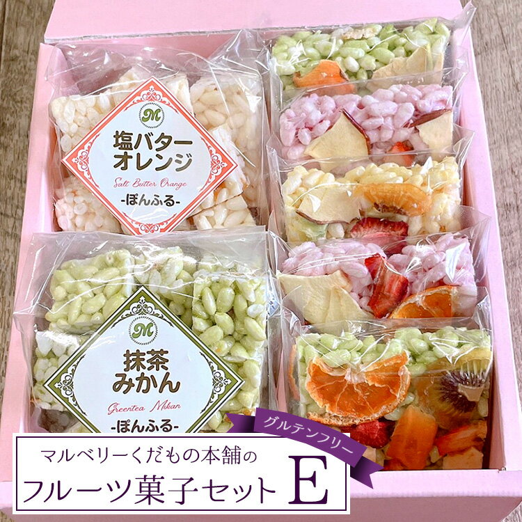 19位! 口コミ数「0件」評価「0」マルベリーくだもの本舗のフルーツ菓子セット(E)｜土浦ブランド認定品「ぽんふる」2袋とドライフルーツでお花畑をイメージし、可愛らしくアレンジ･･･ 