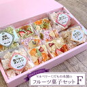 7位! 口コミ数「0件」評価「0」マルベリーくだもの本舗のフルーツ菓子セット(F)｜土浦ブランド認定品「ぽんふる」4袋とドライフルーツでお花畑をイメージし、可愛らしくアレンジ･･･ 