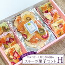 【ふるさと納税】マルベリーくだもの本舗のフルーツ菓子セット(H)｜ドライフルーツでお花畑をイメージし、可愛らしくアレンジした「も..