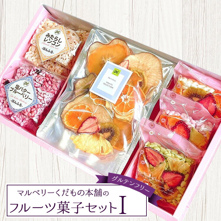 【ふるさと納税】マルベリーくだもの本舗のフルーツ菓子セット(