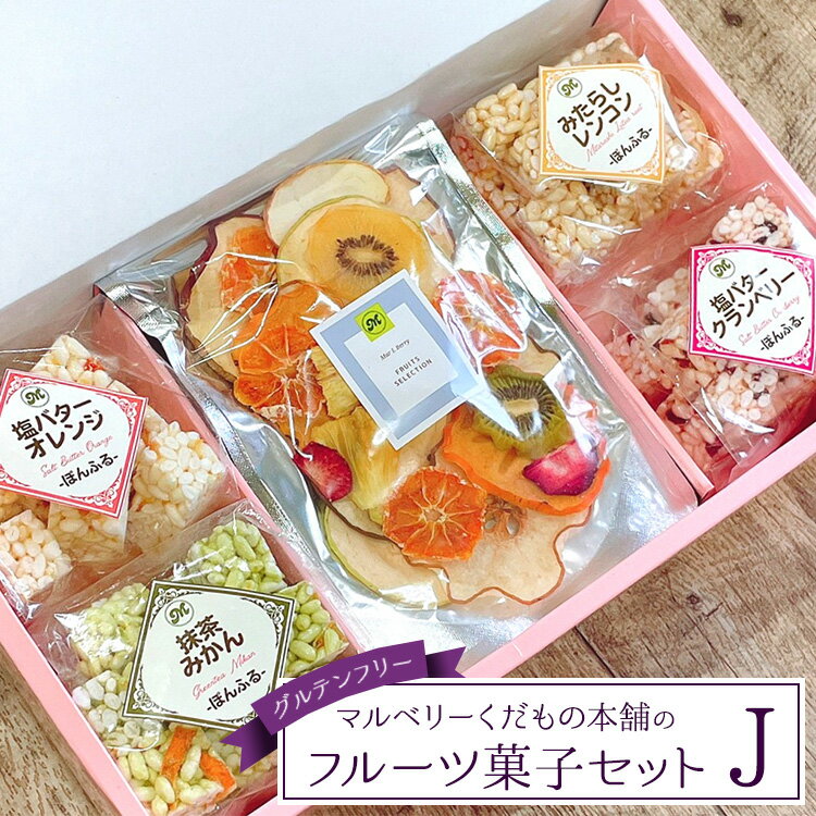 マルベリーくだもの本舗のフルーツ菓子セット(J)｜土浦ブランド認定品「ぽんふる」4袋と「ドライフルーツ(ミックス)」1袋を化粧箱に詰め合わせました。グルテンフリー ※離島への配送不可