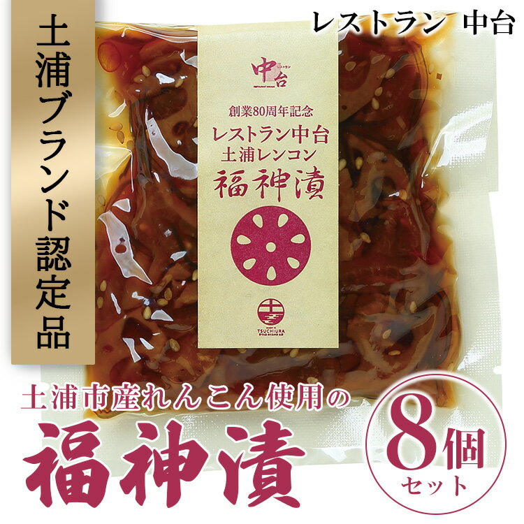 20位! 口コミ数「0件」評価「0」【土浦ブランド認定品】土浦市産れんこん使用の福神漬8個セット