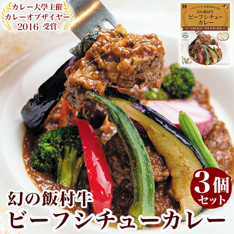 幻の飯村牛を使用したレストラン中台のビーフシチューカレー3個セット（1食200g×3個）|カレー大學主催カレー大賞2016受賞！土浦ブランド認定品幻の飯村牛を使用したビーフシチューカレー