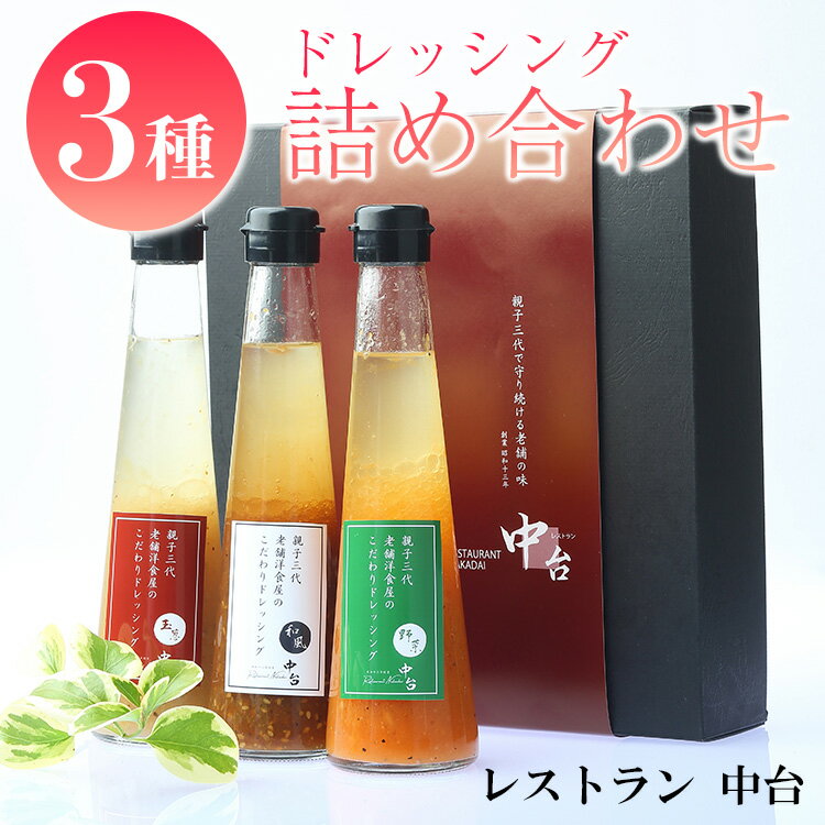 8位! 口コミ数「0件」評価「0」【父の日・母の日】土浦市の老舗洋食屋レストラン中台のこだわりドレッシング3種詰め合わせ（野菜ドレッシング、和風ドレッシング、玉葱ドレッシング･･･ 