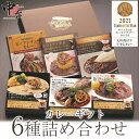 【ふるさと納税】レストラン中台のカレーギフト6種詰め合わせ（