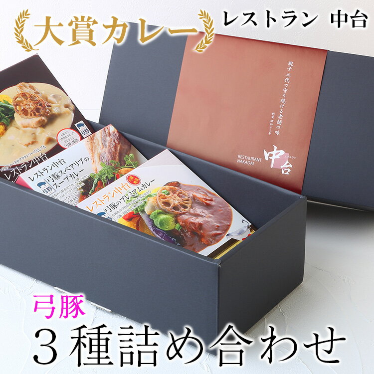 3位! 口コミ数「0件」評価「0」大賞カレー弓豚3種詰め合わせ｜肉と野菜の旨みが凝縮したデミグラスソースを使い、パスタ、うどんなどライス以外にも相性がいいカレーです