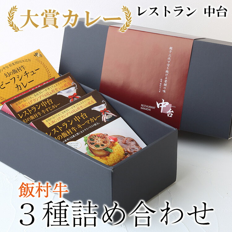 [お中元]大賞カレー飯村牛3種詰め合わせ|肉と野菜の旨みが凝縮したデミグラスソースを使い、パスタ、うどんなどライス以外にも相性がいいカレーです