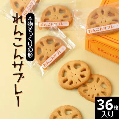 25位! 口コミ数「0件」評価「0」れんこんサブレー(36枚入り)｜茨城県土浦市の特産品であるレンコンを乾燥させて加工した、レンコンパウダーを使用。本物そっくりの形をしたレンコ･･･ 