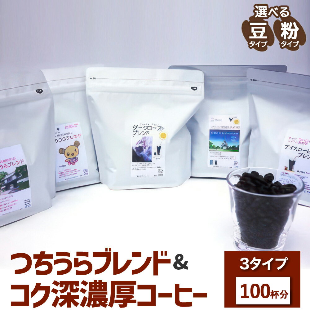 [ハイブリッドコーヒー]つちうらブレンド&コク深濃厚コーヒー3タイプセット(100杯分)※離島への配送不可