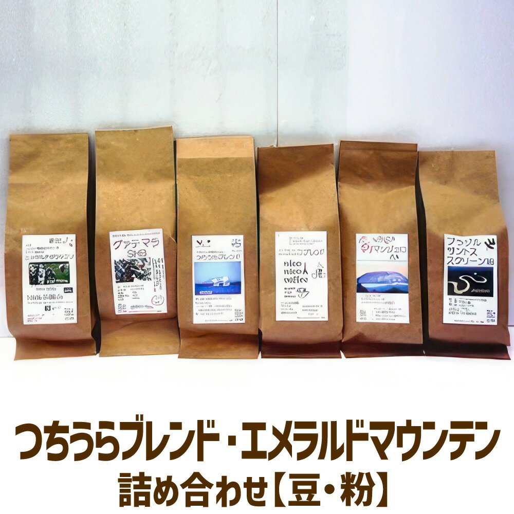 [ふるさとコーヒー] つちうらブレンド・エメラルドマウンテン詰め合わせ[豆・粉]※離島への配送不可
