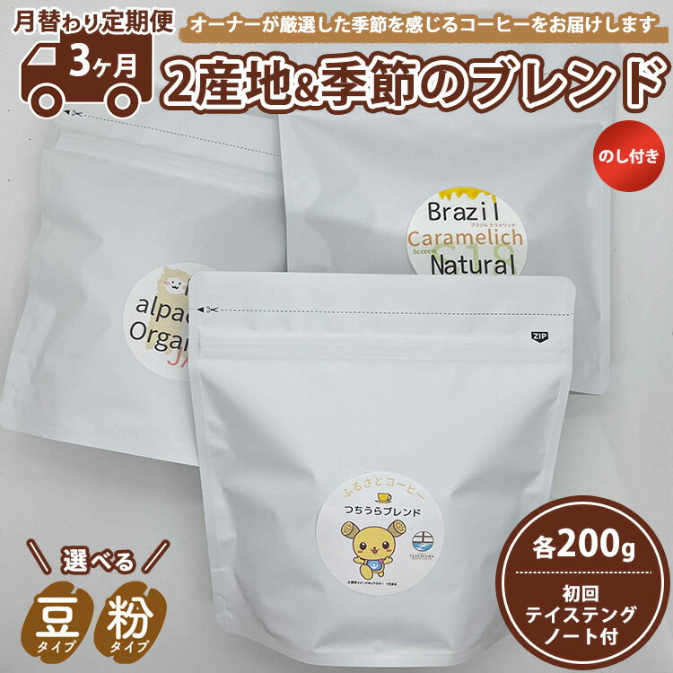 【ふるさと納税】【3ヵ月定期便】【月替わり定期便】のし付き　2産地＋季節のブレンド各200g　初回テイステングノート付　※離島への配送不可