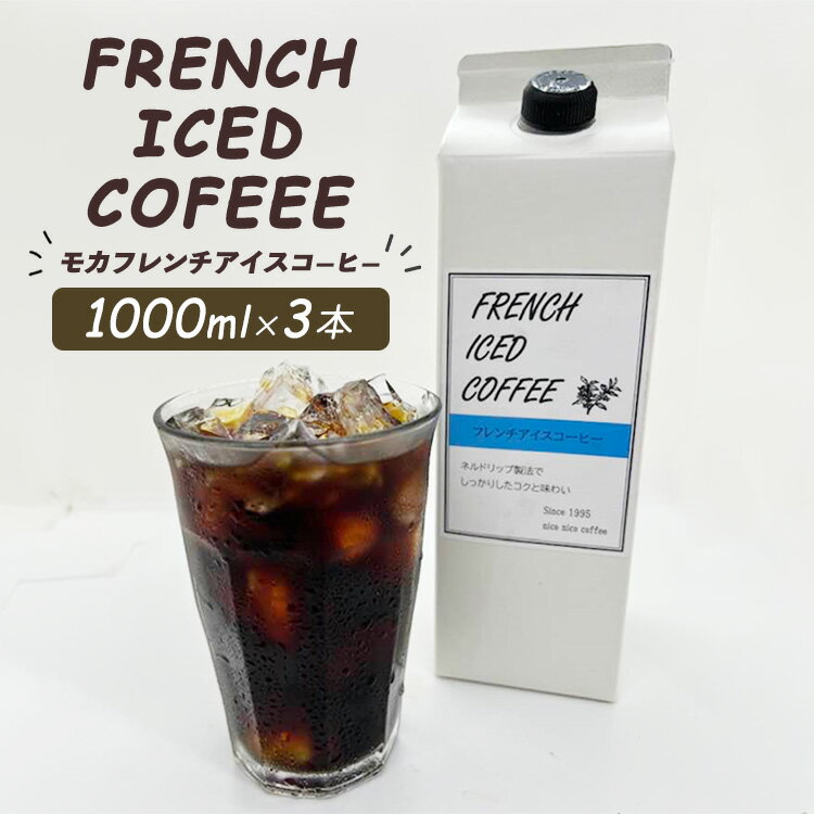 [父の日・母の日]mochaフレンチアイスコーヒー3本セット ※離島への配送不可