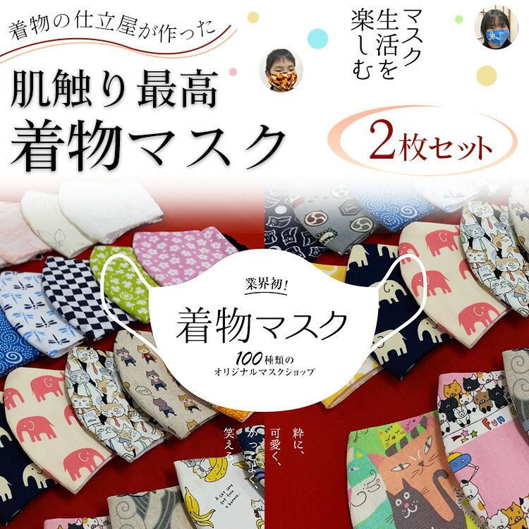 着物の仕立屋が作った 肌触り最高 着物マスク 2枚セット