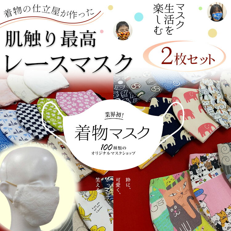 着物の仕立屋が作った 肌触り最高 レースマスク 2枚セット