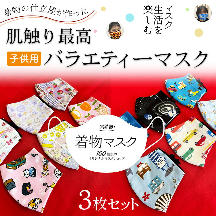 着物の仕立屋が作った 肌触り最高 子供用バラエティーマスク 3枚セット