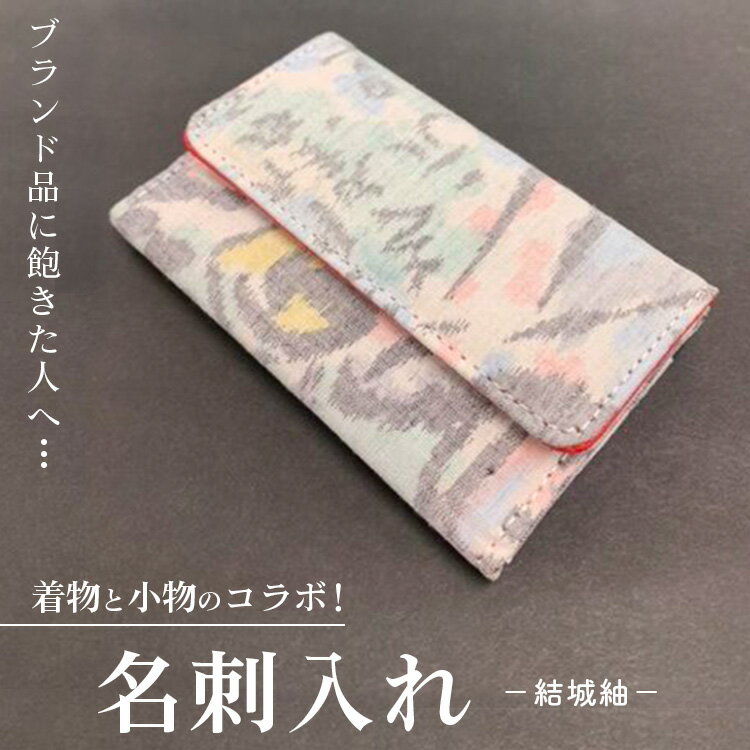 ブランド品に飽きた人へ…着物と小物のコラボ!名刺入れ 結城紬