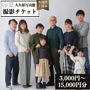 【ふるさと納税】【選べる金額】大久保写真館 撮影チケット ※離島への配送不可