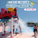 【ふるさと納税】水郷プール入場券 プール 夏 イベント チケット 夏休み プール 茨城県 土浦市 ※離島への配送不可