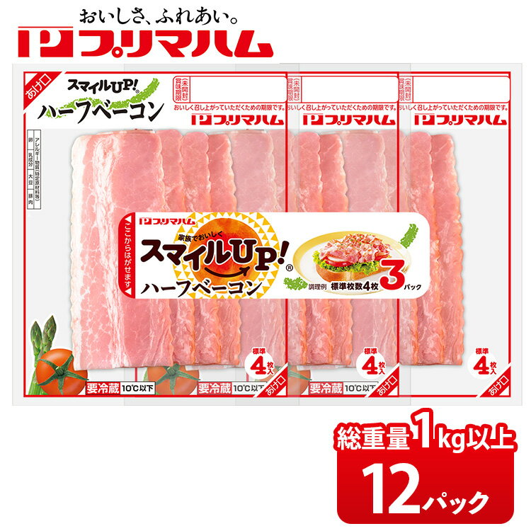 ハーフタイプのベーコンを1回使い切りの真空包装にした3連パック商品です。包材は環境に配慮した水性インキを、ラベルは点字入りのユニバーサルデザインを採用しています。 商品の総重量1kg以上でボリューム感たっぷり！量が多くてもけして困らないプリマハムのベーコン！ ※着日指定不可 名称 スマイルUP！ハーフベーコン3連 内容量 105g×12パック 原材料名 豚ばら肉（輸入）、還元水あめ、食塩、大豆たん白、乳たん白、粉末油脂、卵たん白／リン酸塩（Na）、カゼインNa、調味料（アミノ酸）、酸化防止剤（ビタミンC）、くん液、発色剤（亜硝酸Na）、カルミン酸色素、（一部に卵・乳成分・大豆・豚肉を含む） アレルギー品目 卵・乳・豚肉・大豆 賞味期限 製造日より35日 保存方法 冷蔵庫（10℃以下） 配送方法 冷蔵 製造者提供元 プリマハム株式会社 茨城県土浦市中向原635 ・ふるさと納税よくある質問はこちら ・寄附申込みのキャンセル、返礼品の変更・返品はできません。あらかじめご了承ください。スマイルUP！ハーフベーコン3連×12 ・ふるさと納税よくある質問はこちら ・寄付申込みのキャンセル、返礼品の変更・返品はできません。寄付者の都合で返礼品が届けられなかった場合、返礼品等の再送はいたしません。あらかじめご了承ください。 ・この商品はふるさと納税の返礼品です。スマートフォンでは「購入手続きへ」と表記されておりますが、寄付申込みとなりますのでご了承ください。