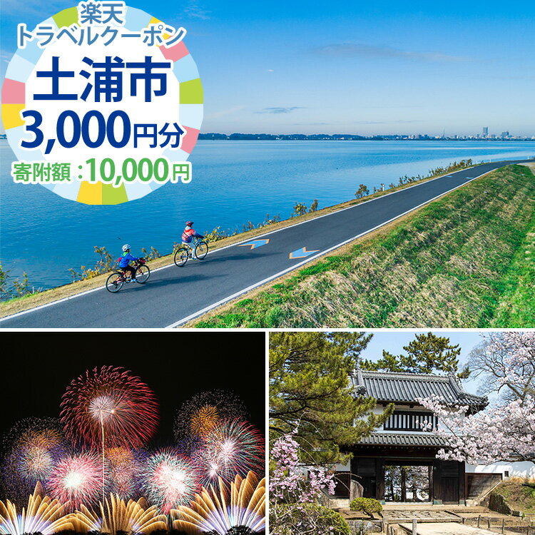 茨城県土浦市の対象施設で使える楽天トラベルクーポン寄付額10,000円[ 宿泊予約 rakutenトラベル 旅行 宿泊券 観光 茨城県 土浦市 ]