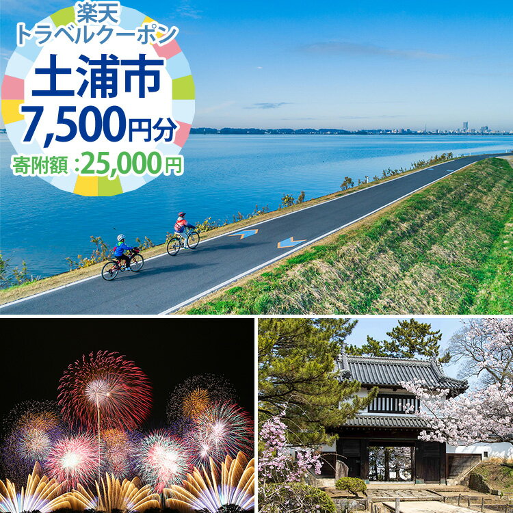 【ふるさと納税】茨城県土浦市の対象施設で使える楽天トラベルクーポン寄付額25,000円【 宿泊予約 rak...