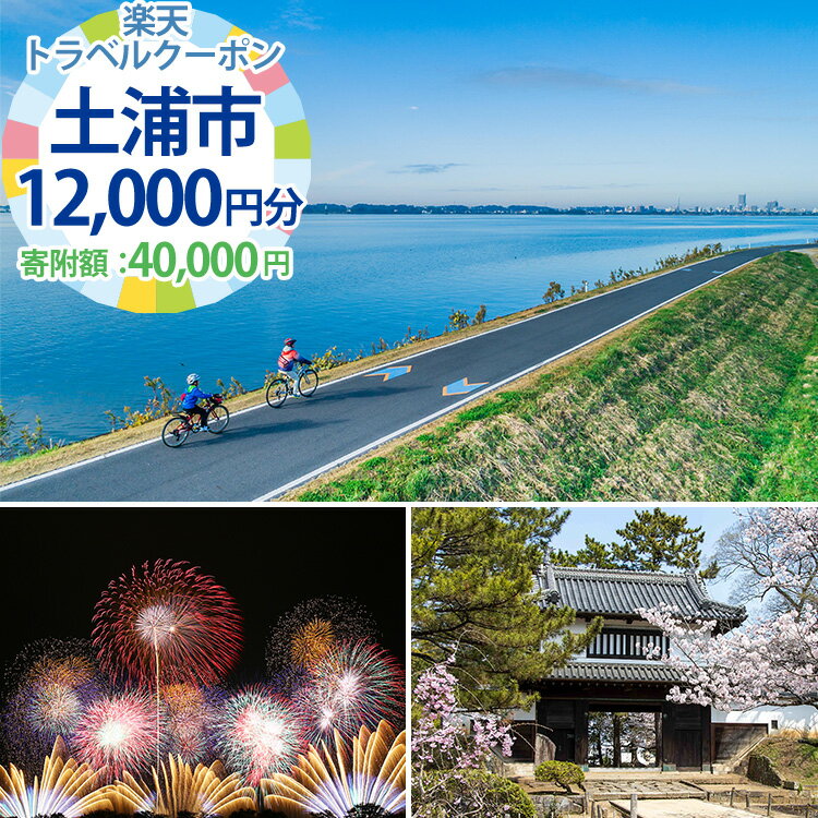 【ふるさと納税】茨城県土浦市の対象施設で使える楽天トラベルクーポン寄付額40,000円【 宿泊予約 rak...