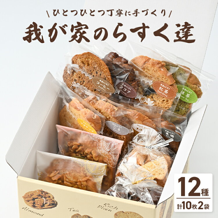 28位! 口コミ数「0件」評価「0」我が家のらすく達（箱）12個 ※離島への配送不可