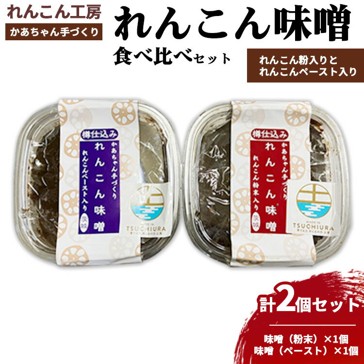 10位! 口コミ数「0件」評価「0」かあちゃん手づくりれんこん味噌 れんこん粉入りとれんこんペースト入りの味噌食べ比べ2個セット　※離島への配送不可