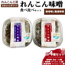 【ふるさと納税】かあちゃん手づくりれんこん味噌 新味噌と熟成味噌の食べ比べ4個セット※離島への配送不可※着日指定不可