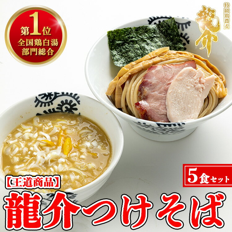 【王道商品】龍介つけそば×5食セット※着日指定不可※離島への配送不可