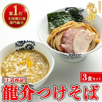 【王道商品】龍介つけそば×3食セット※着日指定不可※離島への配送不可