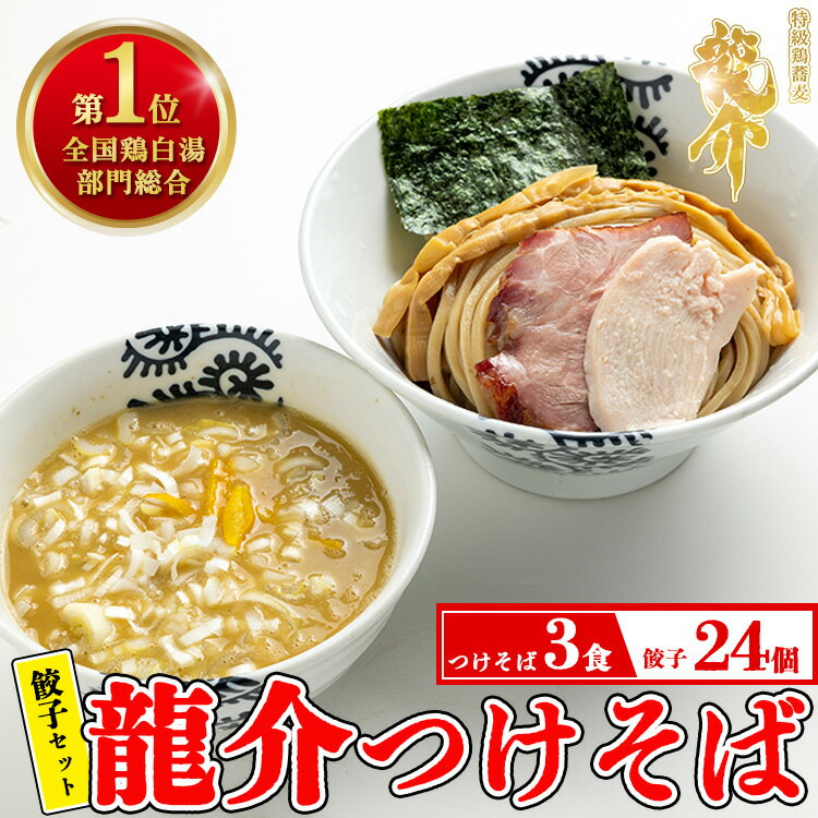 [セット]龍介つけそば×3食セット+龍介餃子24個入り×1食セット※着日指定不可※離島への配送不可