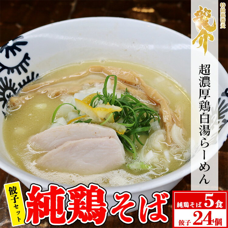 【セット】純鶏そば×5食セット＋龍介餃子24個入り×1食セット※着日指定不可※離島への配送不可