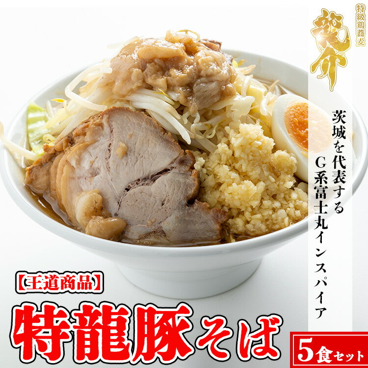 2位! 口コミ数「0件」評価「0」【王道商品】特龍豚そば×5食※着日指定不可※離島への配送不可