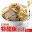 【ふるさと納税】【王道商品】特龍豚そば×5食※着日指定不可※離島への配送不可