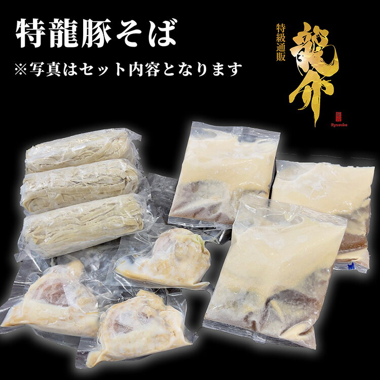 【ふるさと納税】【王道商品】特龍豚そば×5食※着日指定不可※離島への配送不可