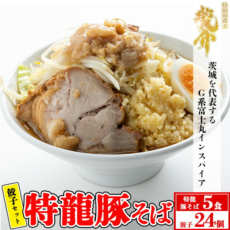 40位! 口コミ数「0件」評価「0」【セット商品】特龍豚そば×5食＋龍介餃子24個入り×1食セット※着日指定不可※離島への配送不可