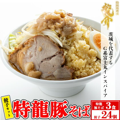 【セット商品】特龍豚そば×3食＋龍介餃子24個入り×1食セット※着日指定不可※離島への配送不可