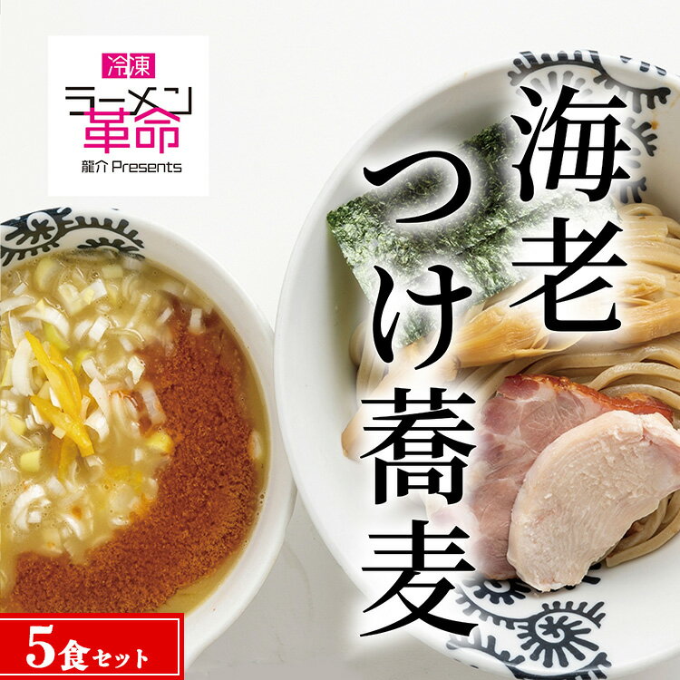 【王道商品】海老つけ蕎麦×5食セット※着日指定不可※離島への配送不可