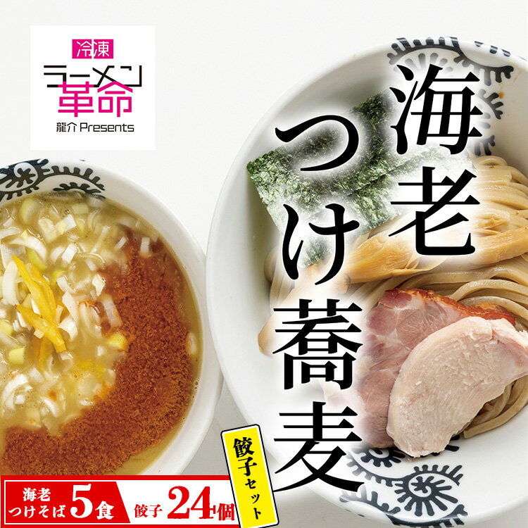 【セット商品】海老つけ蕎麦×5食＋龍介餃子24個入り×1食セット※着日指定不可※離島への配送不可