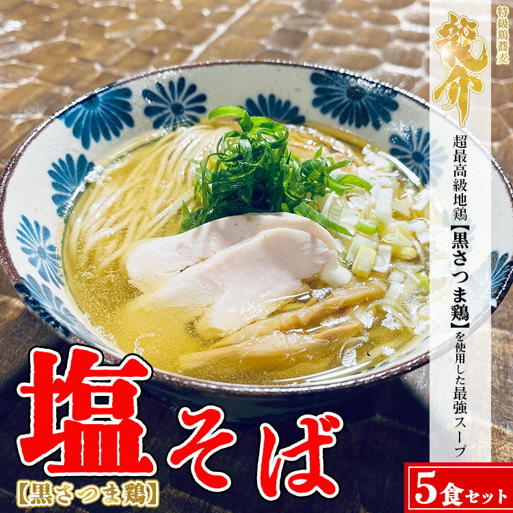 13位! 口コミ数「0件」評価「0」【黒さつま鶏】塩そば×5食セット※着日指定不可※離島への配送不可