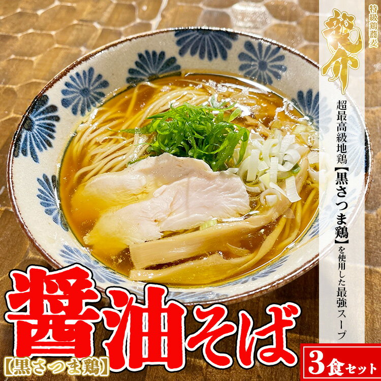 1位! 口コミ数「0件」評価「0」【黒さつま鶏】醤油そば×3食セット※着日指定不可※離島への配送不可