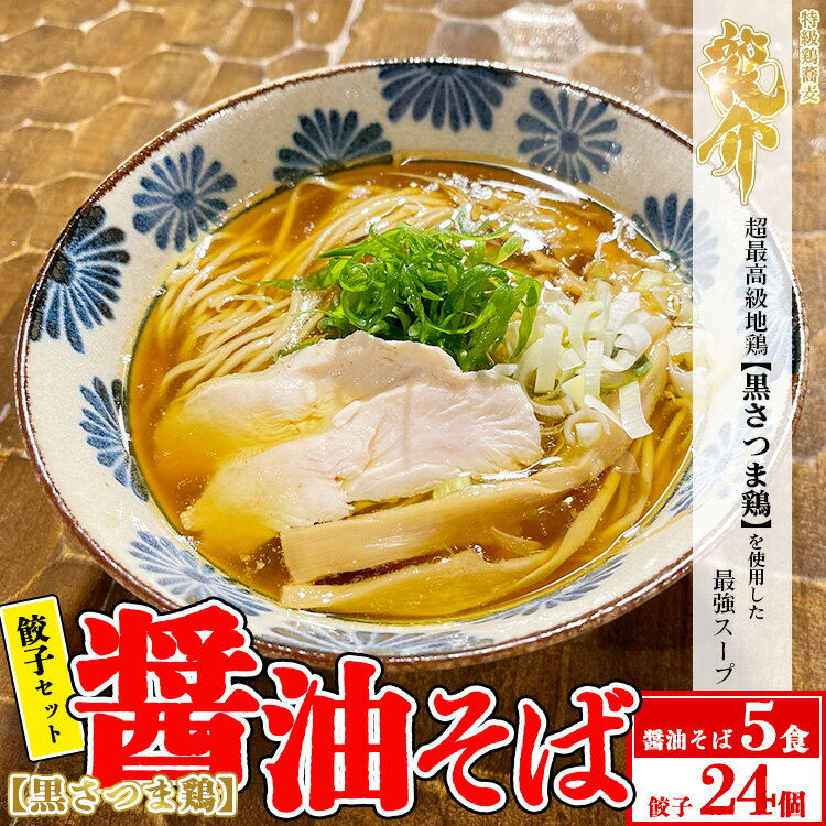 【ふるさと納税】【セット商品】醤油そば×5食＋龍介餃子24個