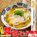 【ふるさと納税】【セット商品】醤油そば×3食＋龍介餃子24個