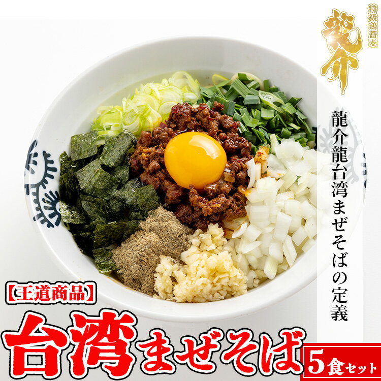 【王道商品】台湾まぜそば×5食セット※着日指定不可※離島への配送不可