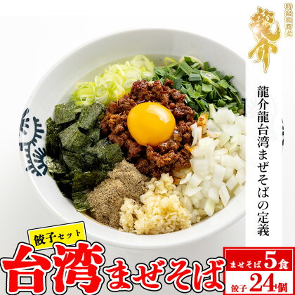 【セット商品】台湾まぜそば×5食＋龍介餃子24個入り×1食セット※着日指定不可※離島への配送不可