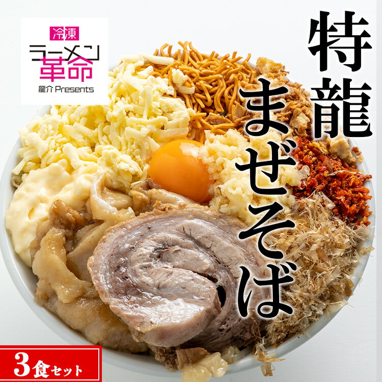 【ふるさと納税】【王道商品】特龍まぜそば×3食セット※着日指定不可※離島への配送不可のサムネイル