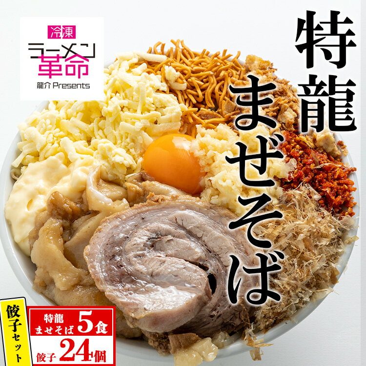 24位! 口コミ数「0件」評価「0」【セット商品】特龍まぜそば×5食＋龍介餃子24個入り×1食セット※着日指定不可※離島への配送不可