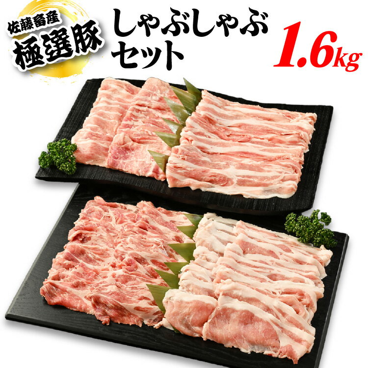【ふるさと納税】佐藤畜産の極選豚　しゃぶしゃぶ1.6kgセット【配送不可地域：離島】のサムネイル